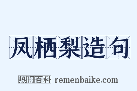 凤栖梨造句是什么意思的图片